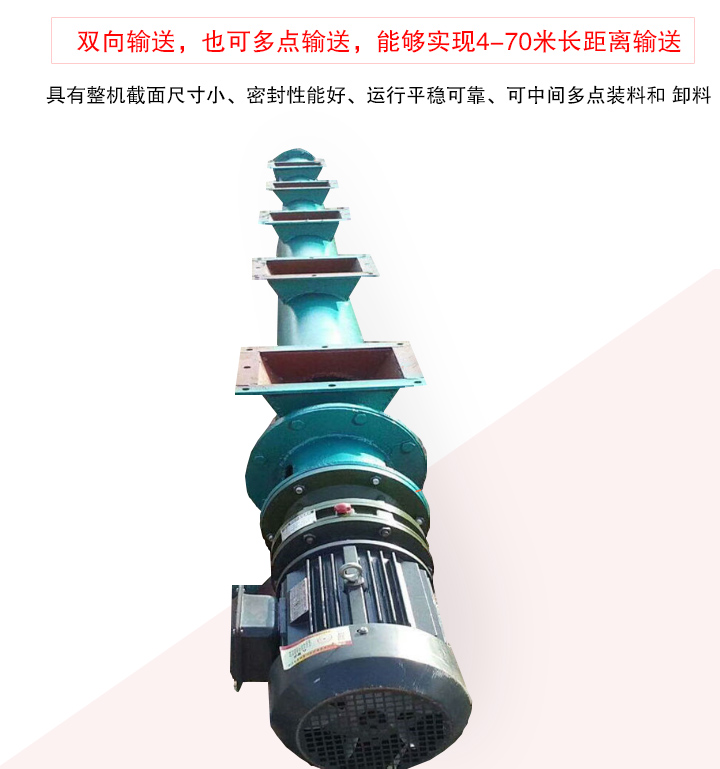 長距離螺旋輸送機(jī)有整機(jī)截面尺寸小、密封性能好、運行平穩(wěn)可靠、可中間多點裝料和 卸料